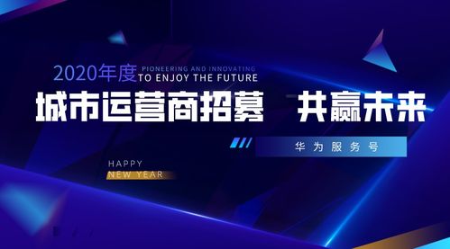 携手华为服务号，共创城市智慧新生态